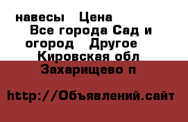 навесы › Цена ­ 25 000 - Все города Сад и огород » Другое   . Кировская обл.,Захарищево п.